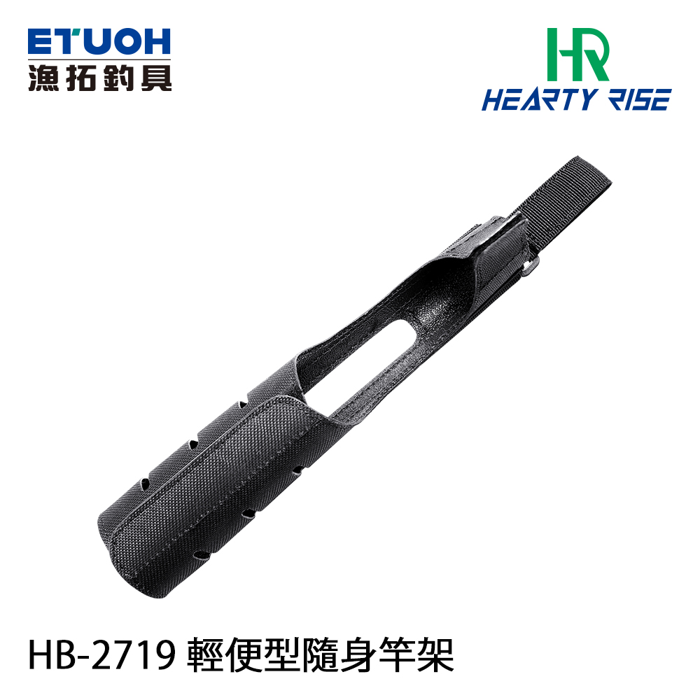 HR HB-2719 [輕便型隨身竿架]